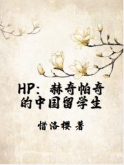 HP：赫奇帕奇的中國留學生